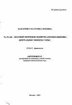 Pro-Pro-Ile-фрагмент пептидов семейства кортиколиберина. Центральные эффекты у крыс - тема автореферата по биологии, скачайте бесплатно автореферат диссертации