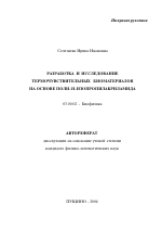 Разработка и исследование термочувствительных биоматериалов на основе поли-N-изопропилакриламида - тема автореферата по биологии, скачайте бесплатно автореферат диссертации