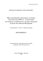 Фитосанитарный мониторинг основных патогенов рода Ribes L. и выделение источников устойчивости в Северо-Западном регионе Российской Федерации - тема автореферата по сельскому хозяйству, скачайте бесплатно автореферат диссертации