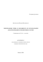 Мицелиальные грибы и возможность их использования для детоксикации ксенобиотиков в почве - тема автореферата по биологии, скачайте бесплатно автореферат диссертации