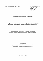 Ресурсосберегающая технология выращивания молодняка казахской белоголовой породы в условиях Забайкалья - тема автореферата по сельскому хозяйству, скачайте бесплатно автореферат диссертации