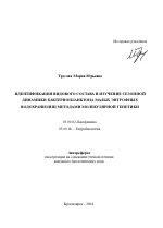 Идентификация видового состава и изучение сезонной динамики бактериопланктона малых эвтрофных водохранилищ методами молекулярной генетики - тема автореферата по биологии, скачайте бесплатно автореферат диссертации