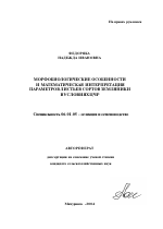 Морфобиологические особенности и математическая интерпретация параметров листьев сортов земляники в условиях ЦЧР - тема автореферата по сельскому хозяйству, скачайте бесплатно автореферат диссертации