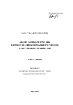 Анализ полиморфизма ДНК ядерного и митохондриального геномов в популяциях Средней Азии - тема автореферата по биологии, скачайте бесплатно автореферат диссертации