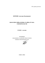 Биология зайца-беляка и зайца-русака Омской области - тема автореферата по биологии, скачайте бесплатно автореферат диссертации