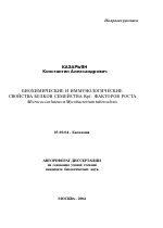 Биохимические и иммунологические свойства белков семейства Rpf - факторов роста - тема автореферата по биологии, скачайте бесплатно автореферат диссертации