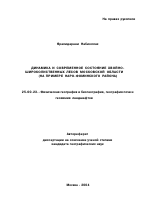Динамика и современное состояние хвойно-широколиственных лесов Московской области - тема автореферата по наукам о земле, скачайте бесплатно автореферат диссертации
