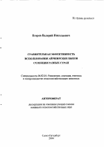 Сравнительная эффективность использования айрширских быков селекции разных стран - тема автореферата по сельскому хозяйству, скачайте бесплатно автореферат диссертации