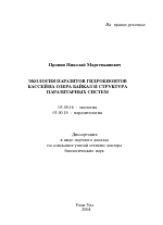 Экология паразитов гидробионтов бассейна озера Байкал и структура паразитарных систем - тема автореферата по биологии, скачайте бесплатно автореферат диссертации