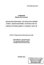 Двухкомпонентные системы регуляции ответа цианобактерии Synechocystis на гиперосмотический и солевой стрессы - тема автореферата по биологии, скачайте бесплатно автореферат диссертации