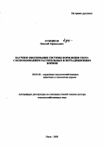 Научное обоснование системы кормления скота с использованием растительных и нетрадиционных кормов - тема автореферата по сельскому хозяйству, скачайте бесплатно автореферат диссертации