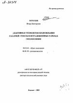 Адаптивная технология возделывания сахарной свеклы в нетрадиционных районах свеклосеяния - тема автореферата по сельскому хозяйству, скачайте бесплатно автореферат диссертации