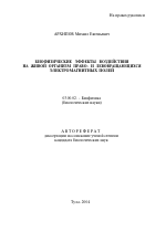 Биофизические эффекты воздействия на живой организм право- и левовращающихся электромагнитных полей - тема автореферата по биологии, скачайте бесплатно автореферат диссертации