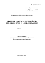 Значение фактора беспокойства для диких птиц и млекопитающих - тема автореферата по биологии, скачайте бесплатно автореферат диссертации