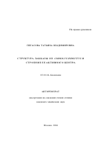 Структура лакказы из Coriolus Hirsutus и строение ее активного центра - тема автореферата по биологии, скачайте бесплатно автореферат диссертации