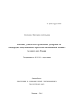 Влияние длительного применения удобрений на плодородие выщелоченного чернозема и каштановой почвы в условиях юга России - тема автореферата по сельскому хозяйству, скачайте бесплатно автореферат диссертации