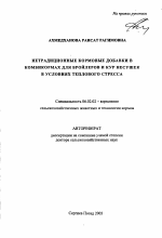 Нетрадиционные кормовые добавки в комбикормах для бройлеров и кур несушек в условиях теплового стресса - тема автореферата по сельскому хозяйству, скачайте бесплатно автореферат диссертации