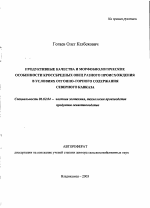 Продуктивные качества и морфобиологические особенности кроссбредных овец разного происхождения в условиях отгонно-горного содержания Северного Кавказа - тема автореферата по сельскому хозяйству, скачайте бесплатно автореферат диссертации