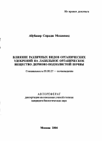 Влияние различных видов органических удобрений на лабильное органическое вещество дерново-подзолистой почвы - тема автореферата по биологии, скачайте бесплатно автореферат диссертации