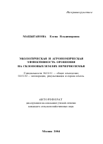 Экологическая и агрономическая эффективность орошения на склоновых землях Нечерноземья - тема автореферата по сельскому хозяйству, скачайте бесплатно автореферат диссертации