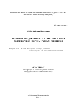 Молочная продуктивность и экстерьер коров холмогорской породы разных генотипов - тема автореферата по сельскому хозяйству, скачайте бесплатно автореферат диссертации