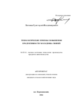 Технологические приемы повышения продуктивности молодняка свиней - тема автореферата по сельскому хозяйству, скачайте бесплатно автореферат диссертации