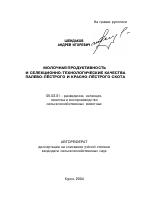 Молочная продуктивность и селекционно-технологические качества палево-пестрого и красно-пестрого скота - тема автореферата по сельскому хозяйству, скачайте бесплатно автореферат диссертации