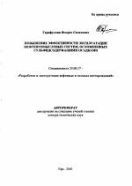 Повышение эффективности эксплуатации нефтепромысловых систем, осложненных сульфидсодержащими осадками - тема автореферата по наукам о земле, скачайте бесплатно автореферат диссертации