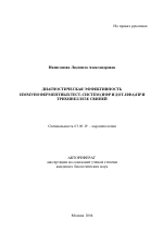 Диагностическая эффективность иммуноферментных тест-систем (ИФР и дот-ИФА) при трихинеллезе свиней - тема автореферата по биологии, скачайте бесплатно автореферат диссертации