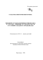 Видовой состав патогенных грибов рапса и способы снижения их вредоносности в условиях Западного Предкавказья - тема автореферата по сельскому хозяйству, скачайте бесплатно автореферат диссертации