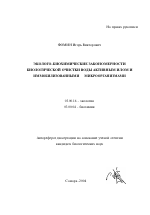 Эколого-биохимические закономерности биологической очистки воды активным илом и иммобилизованными микроорганизмами - тема автореферата по биологии, скачайте бесплатно автореферат диссертации