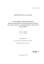 Исследование филогенетических взаимоотношений диатомовых водорослей рода aulacoseira thwaites, доминирующих в экосистеме озера Байкал - тема автореферата по биологии, скачайте бесплатно автореферат диссертации