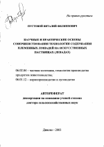 Научные и практические основы совершенствования технологии содержания племенных лошадей на искусственных пастбищах (левадах) - тема автореферата по сельскому хозяйству, скачайте бесплатно автореферат диссертации