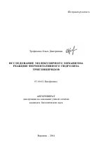 Исследование молекулярного механизма реакции ферментативного гидролиза триглицеридов - тема автореферата по биологии, скачайте бесплатно автореферат диссертации