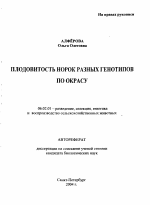 Плодовитость норок разных генотипов по окрасу - тема автореферата по сельскому хозяйству, скачайте бесплатно автореферат диссертации