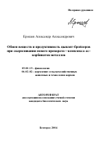 Обмен веществ и продуктивность цыплят-бройлеров при скармливании нового препарата-комплекса аскорбинатов металлов - тема автореферата по биологии, скачайте бесплатно автореферат диссертации