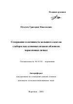Содержание и активность кальция в садах на слаборослых клоновых подвоях яблони на черноземных почвах - тема автореферата по сельскому хозяйству, скачайте бесплатно автореферат диссертации