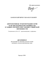 Антропогенная трансформация почв и их биологической активности в таежно-лесной зоне Западно-Сибирской низменности - тема автореферата по сельскому хозяйству, скачайте бесплатно автореферат диссертации