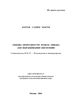 Оценка пригодности земель Ливана для выращивания цератонии - тема автореферата по сельскому хозяйству, скачайте бесплатно автореферат диссертации