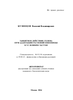 Защитное действие селена при адаптации растений пшеницы к условиям засухи - тема автореферата по сельскому хозяйству, скачайте бесплатно автореферат диссертации