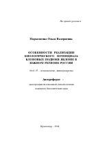 Особенности реализации биологического потенциала клоновых подвоев яблони в южном регионе России - тема автореферата по сельскому хозяйству, скачайте бесплатно автореферат диссертации