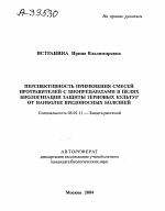 Перспективность применения смесей протравителей с биопрепаратами в целях биологизации защиты зерновых культур от наиболее вредоносных болезней - тема автореферата по сельскому хозяйству, скачайте бесплатно автореферат диссертации