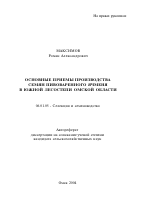 Основные приемы производства семян пивоваренного ячменя в южной лесостепи Омской области - тема автореферата по сельскому хозяйству, скачайте бесплатно автореферат диссертации