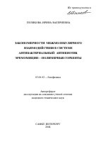 Закономерности межмолекулярного взаимодействия в системе антибактериальный антибиотик эремомицин - полимерные сорбенты - тема автореферата по биологии, скачайте бесплатно автореферат диссертации