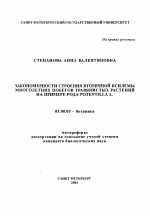 Закономерности строения вторичной ксилемы многолетних побегов травянистых растений на примере рода Potentilla L. - тема автореферата по биологии, скачайте бесплатно автореферат диссертации