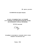 Флора травянистых растений в условиях урбанизированной среды - тема автореферата по биологии, скачайте бесплатно автореферат диссертации