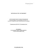 Агротехнические основы повышения продуктивности кормовых культур в полупустынной зоне Чеченской Республики - тема автореферата по сельскому хозяйству, скачайте бесплатно автореферат диссертации