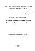 Поведенческие реакции мидий в условиях колебаний факторов среды прибрежья Восточного Мурмана - тема автореферата по наукам о земле, скачайте бесплатно автореферат диссертации