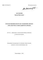 Использование кукурузы с белковой смесью при откорме гусей на жирную печень - тема автореферата по сельскому хозяйству, скачайте бесплатно автореферат диссертации