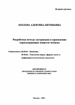 Разработка метода экстракции и применение серосодержащих веществ чеснока - тема автореферата по биологии, скачайте бесплатно автореферат диссертации